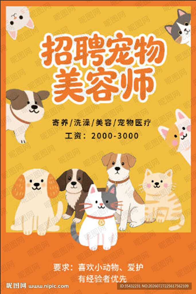 招聘宠物美容师广告图