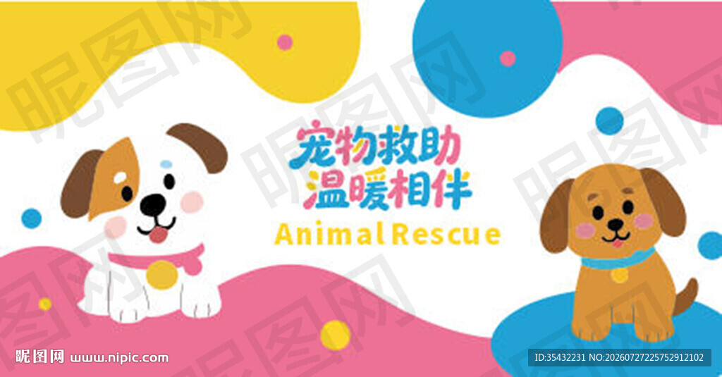 宠物救助展板