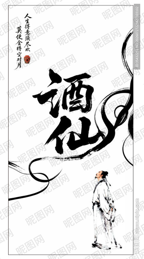 水墨风格酒仙人物插画