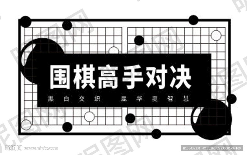 围棋海报