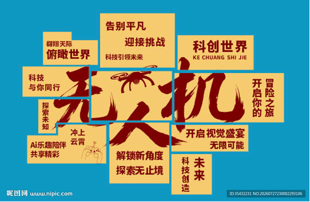 无人机背景墙