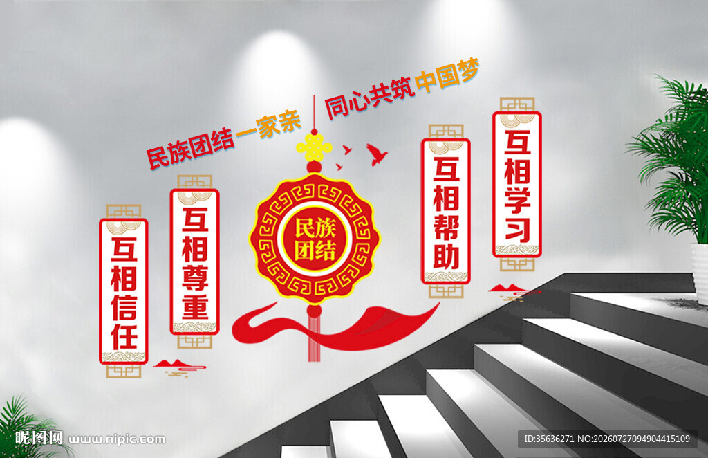 民族团结