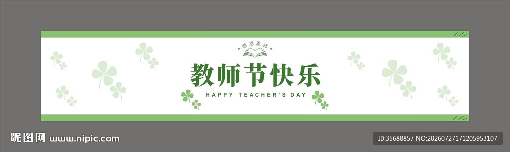 教师节快乐