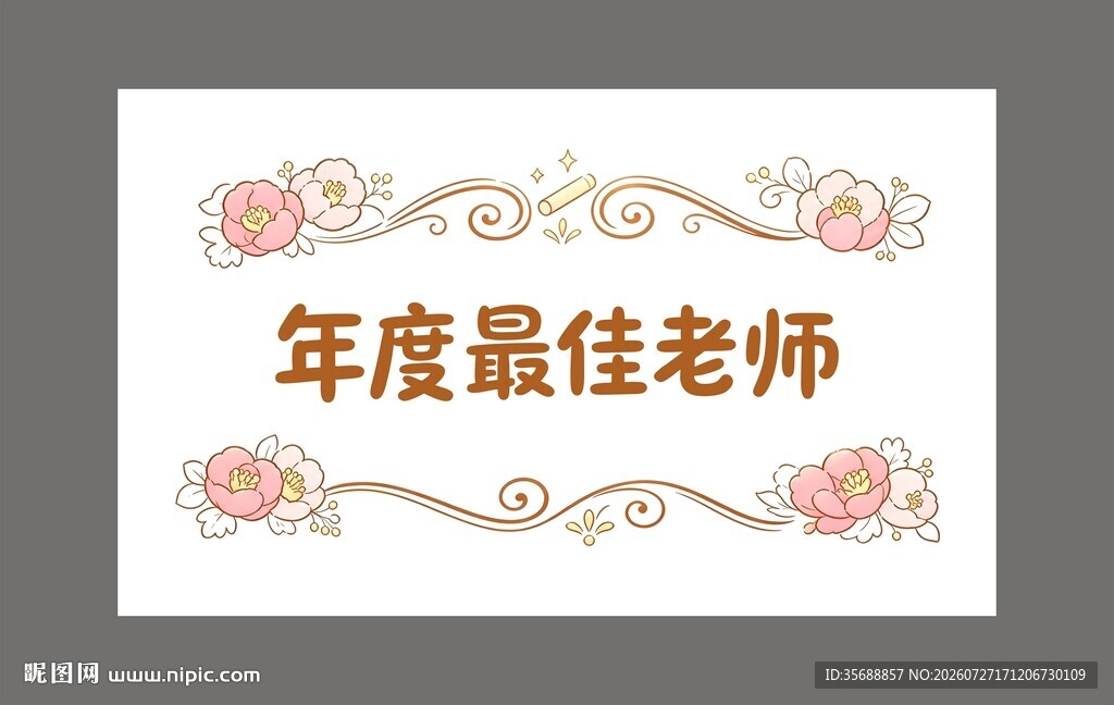 年度最佳老师
