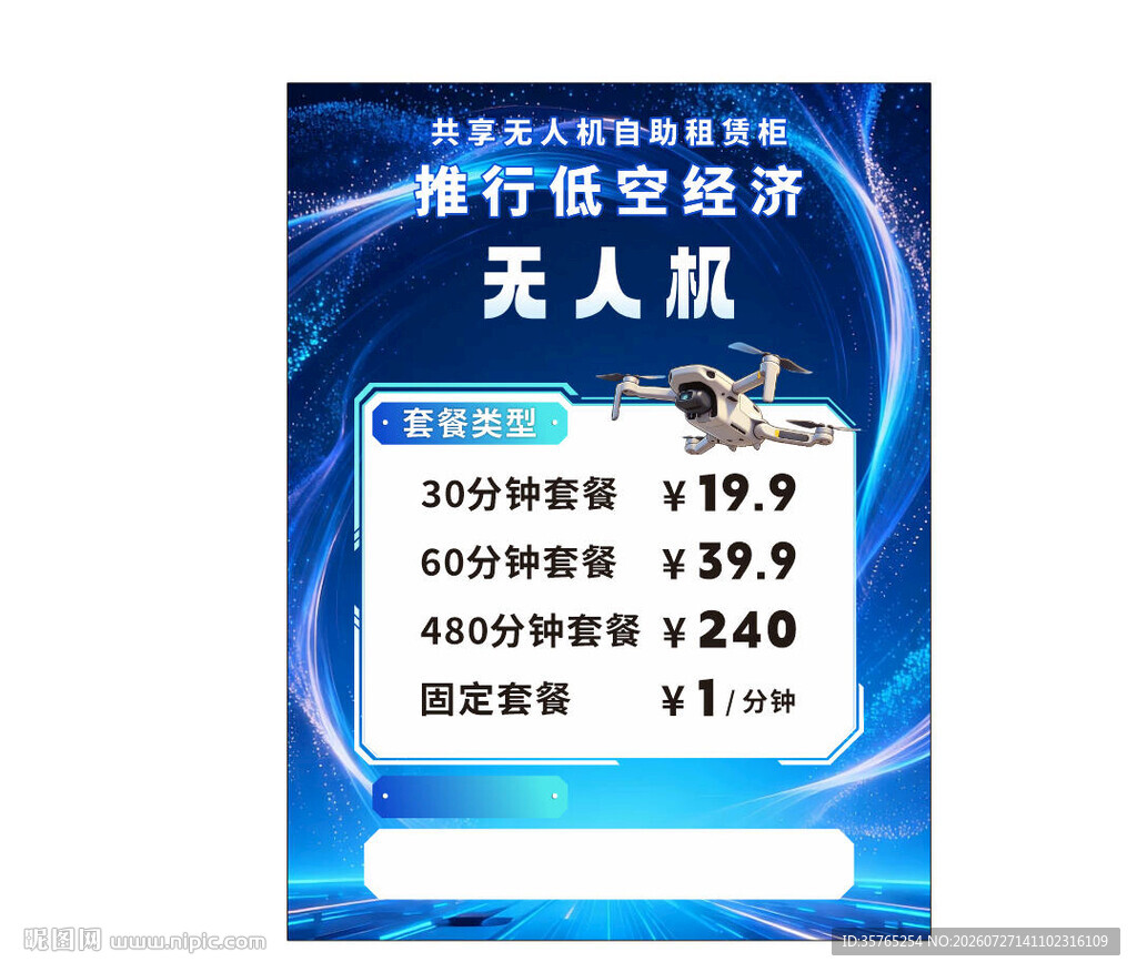 无人机套餐海报蓝色科技蓝展板