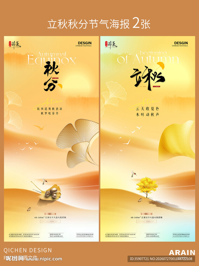 立秋秋分意境质感海报