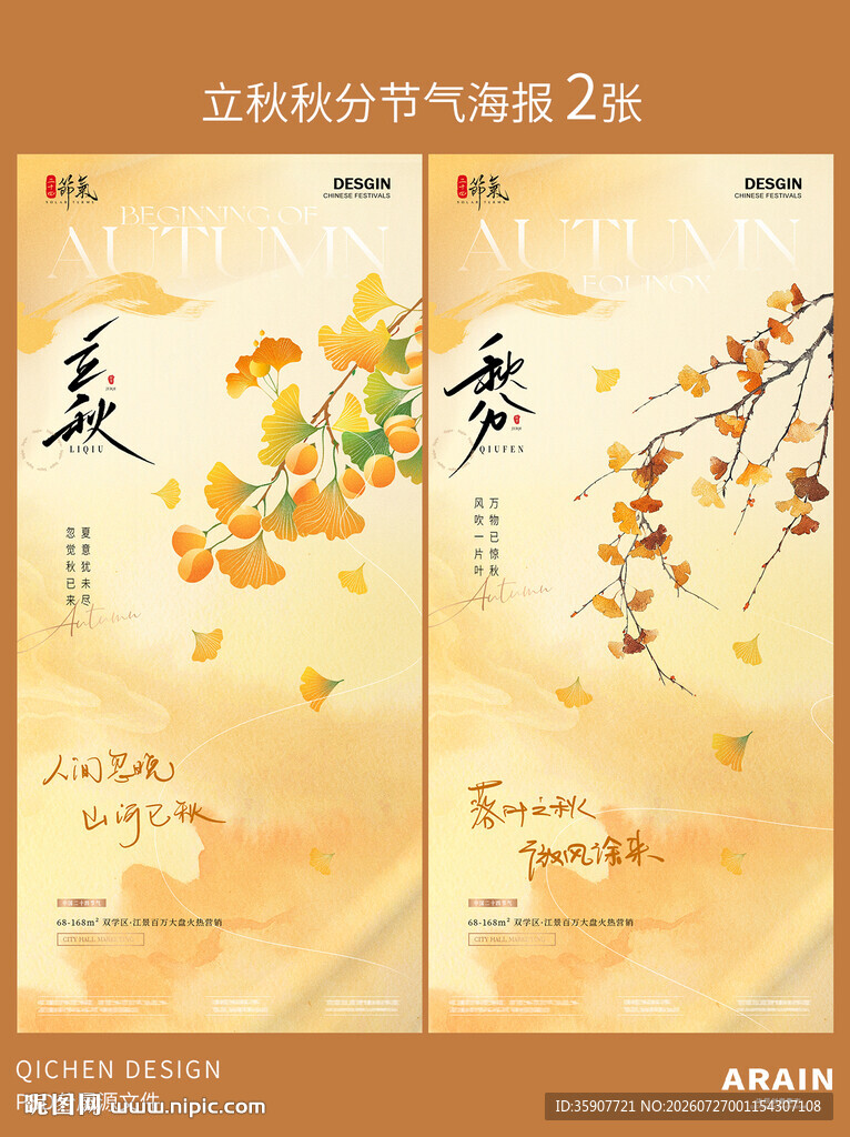 立秋秋分银杏叶意境海报