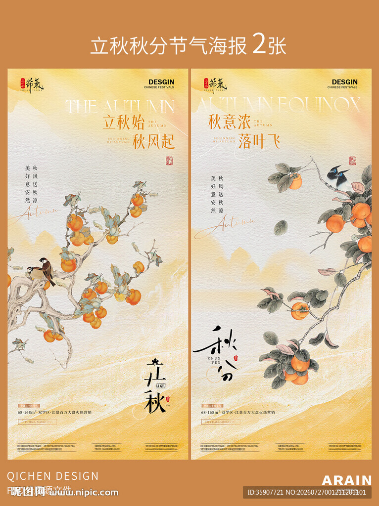 立秋秋分插画意境海报