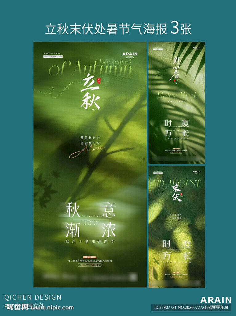 立秋处暑末伏树荫海报