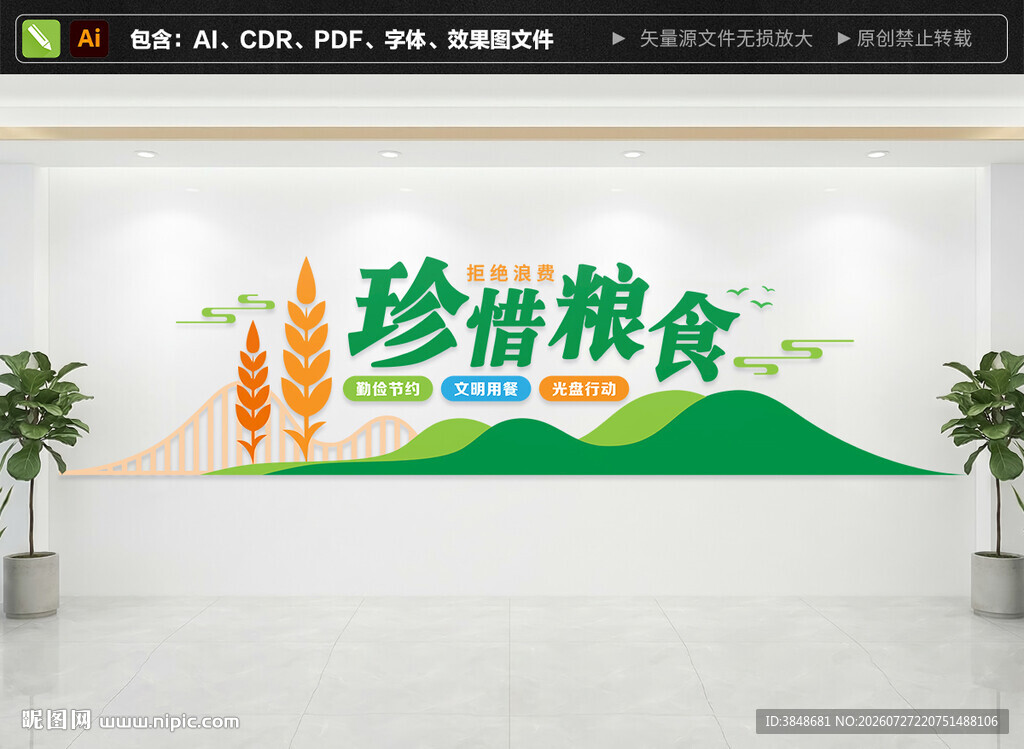珍惜粮食文化墙
