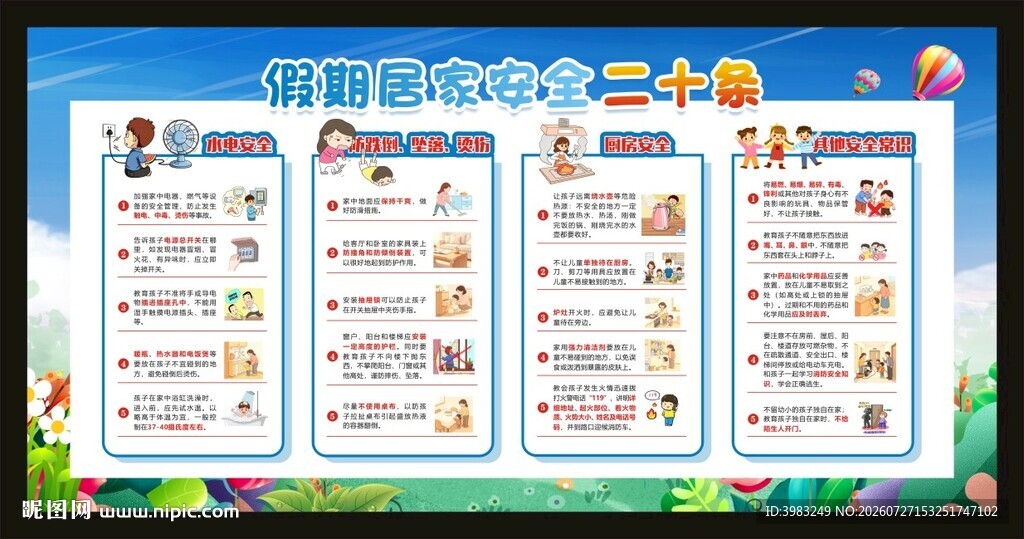 假期居家安全二十条