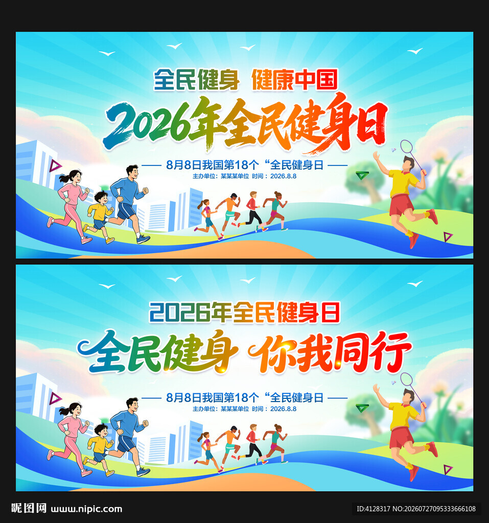 全民健身日