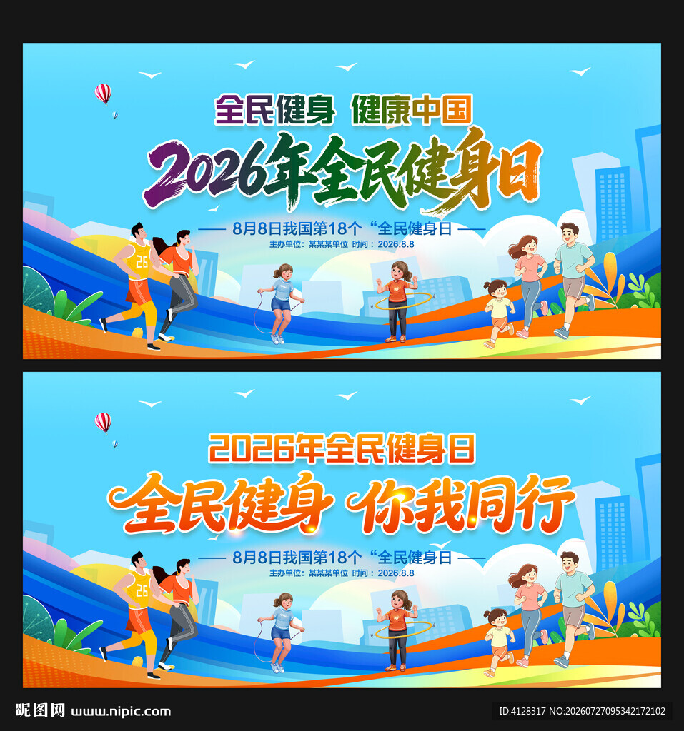 全民健身日
