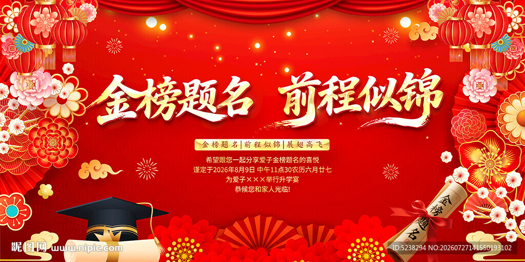 升学宴