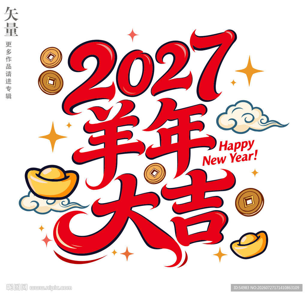 2027羊年大吉新年装饰画窗花