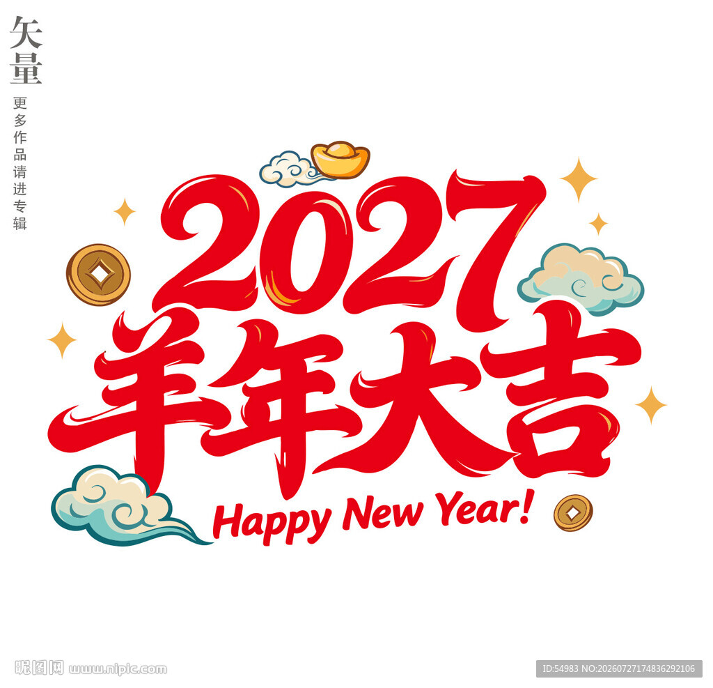 2027羊年大吉新年静电贴窗花