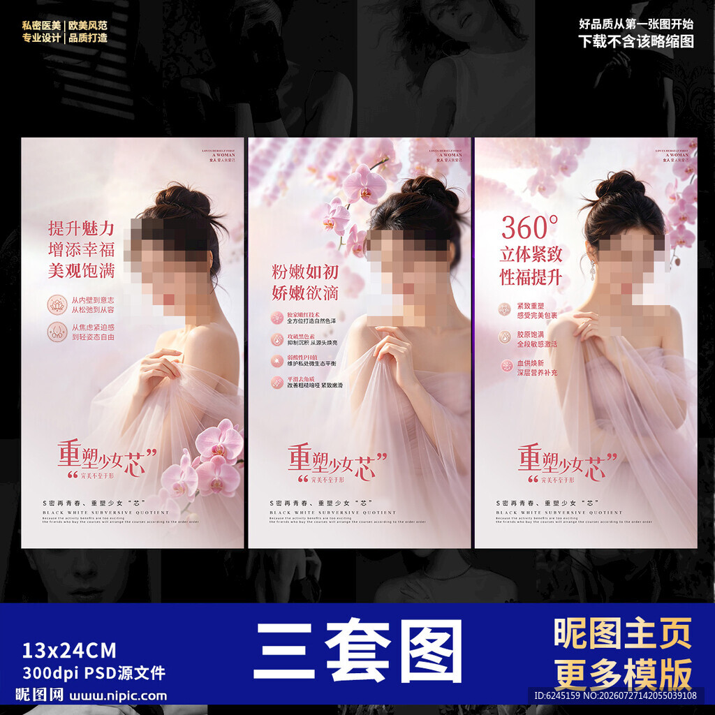 私密海报 女性保养