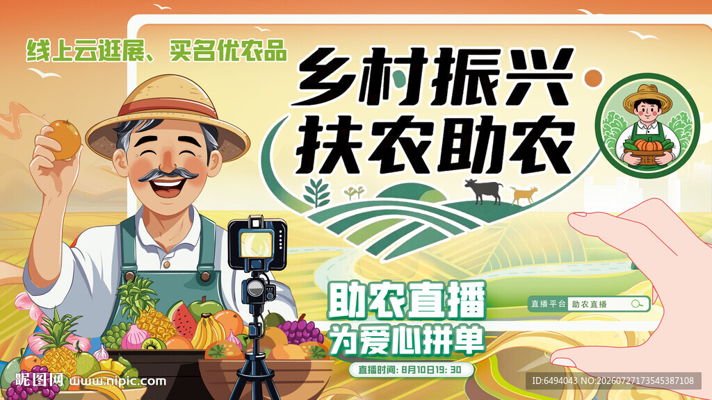 乡村农民助农直播间丰收节展板