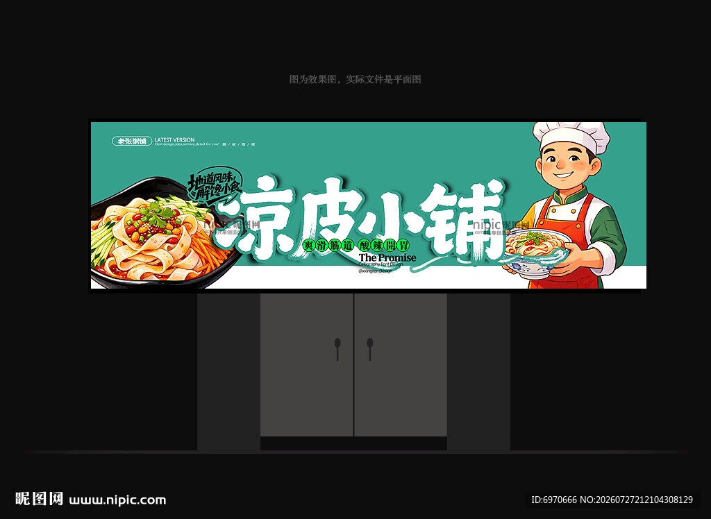 凉皮门头