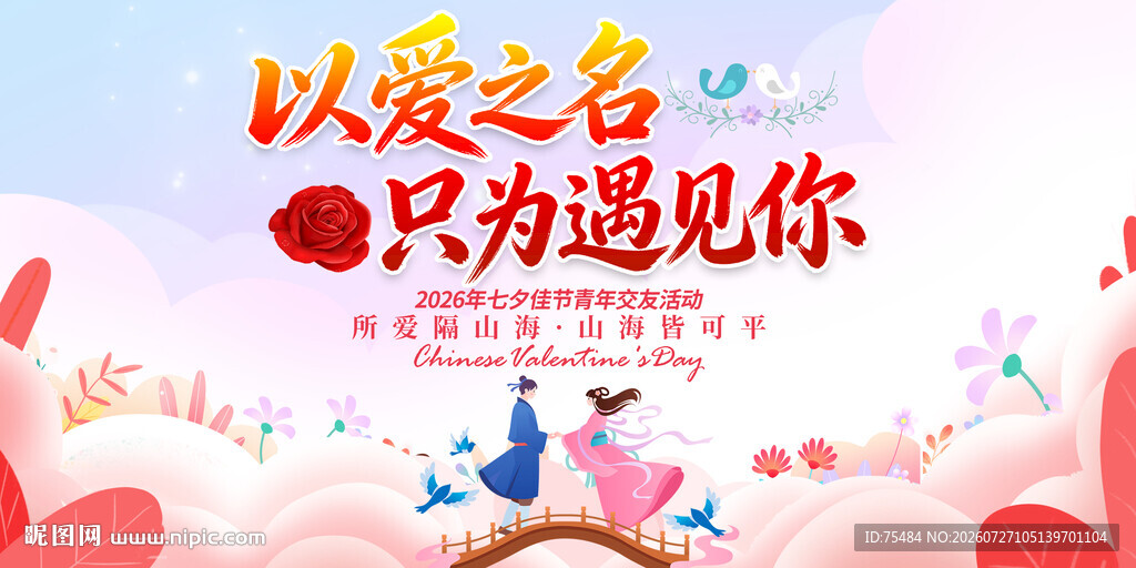 情人节相亲大会