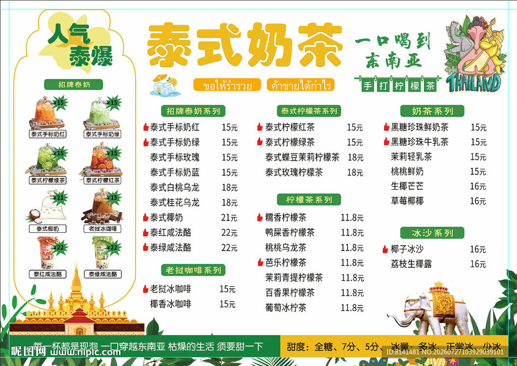 泰式奶茶菜单