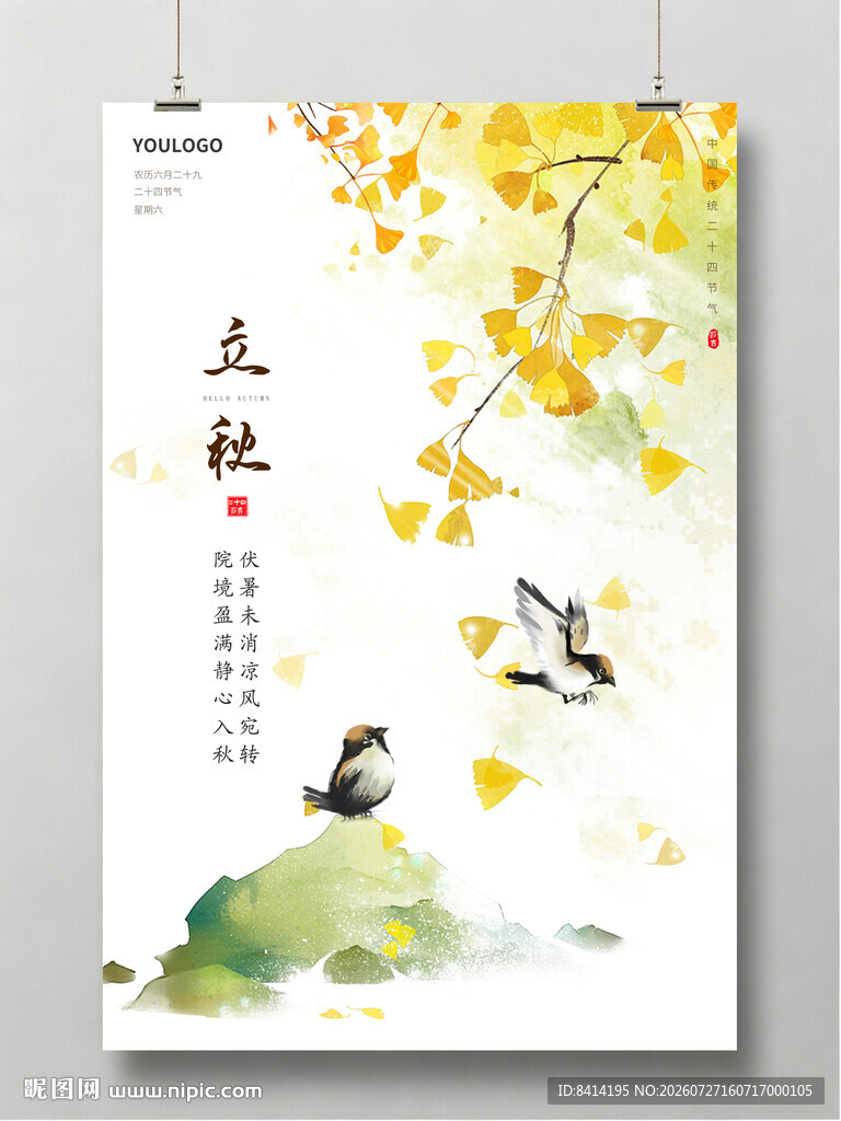 立秋海报