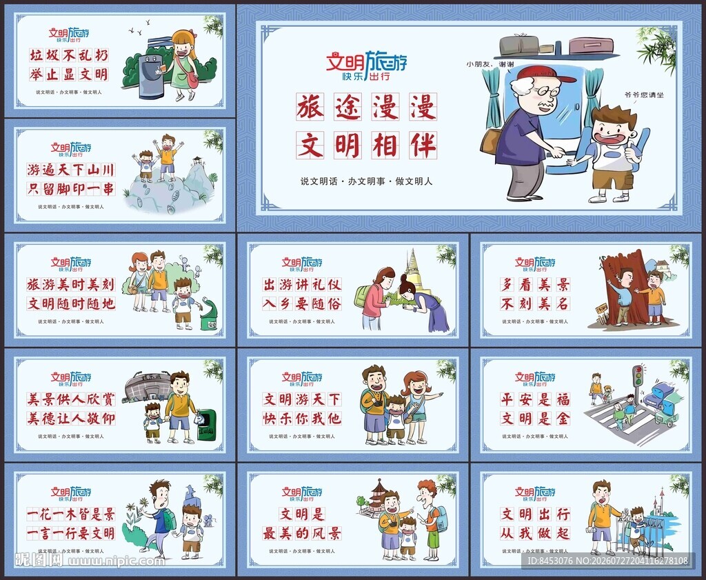 文明旅游