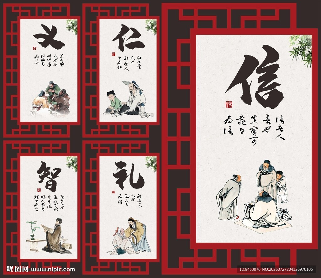 仁义礼智信
