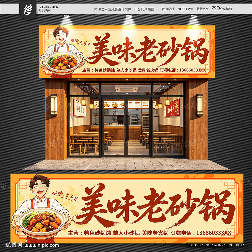 老砂锅招牌