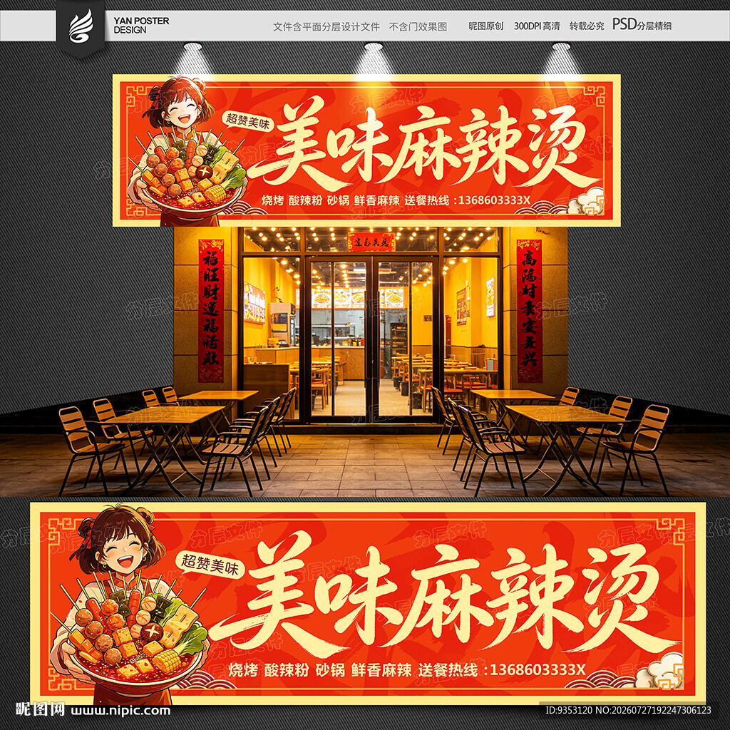 麻辣烫招牌