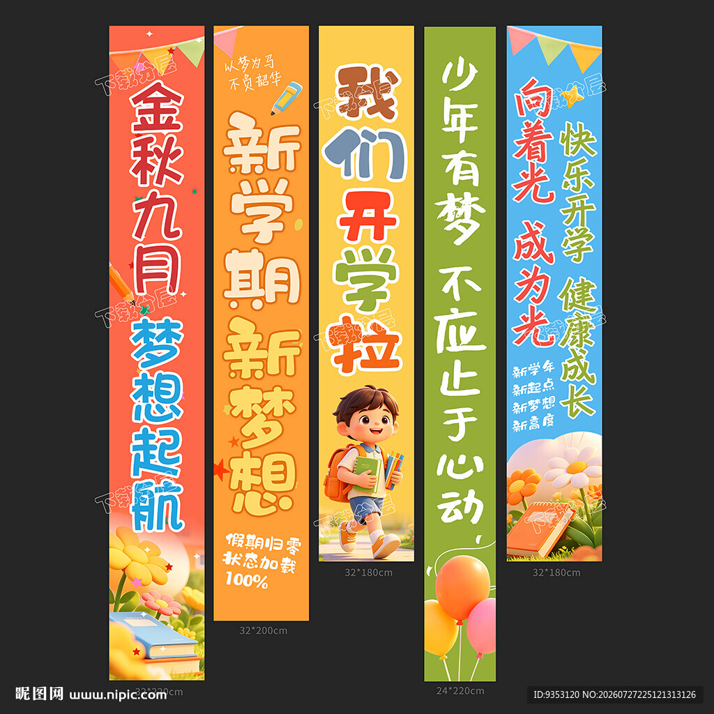 开学季