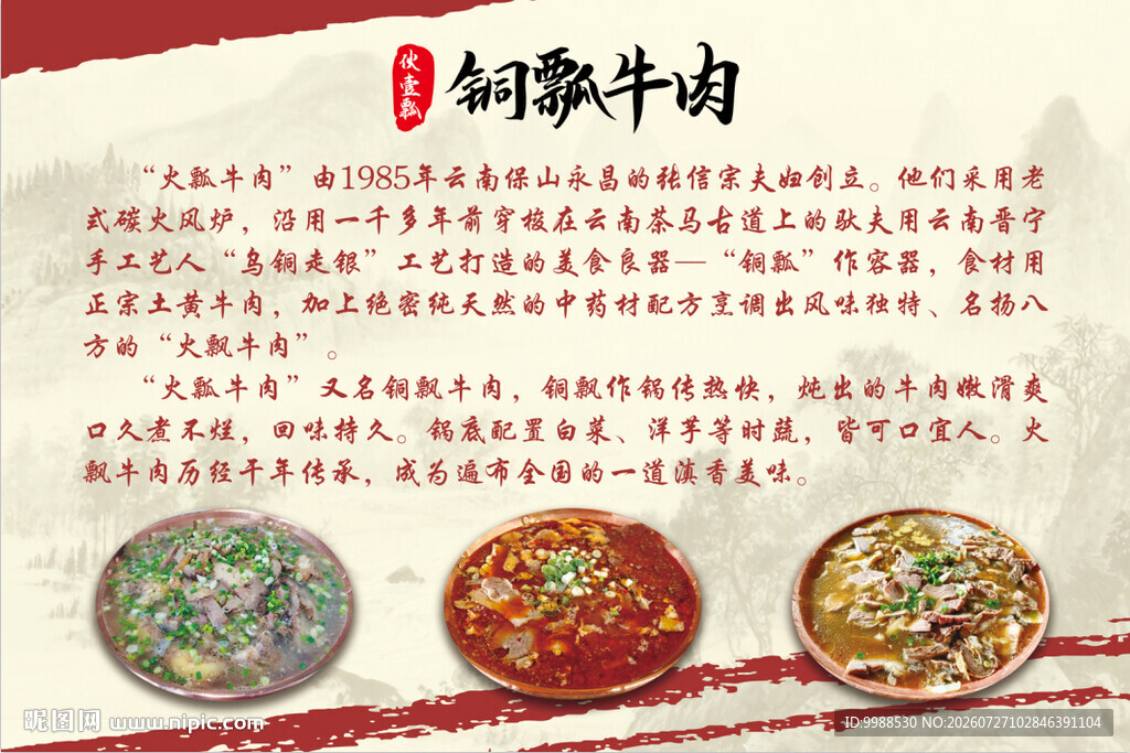 保山铜瓢牛肉火锅