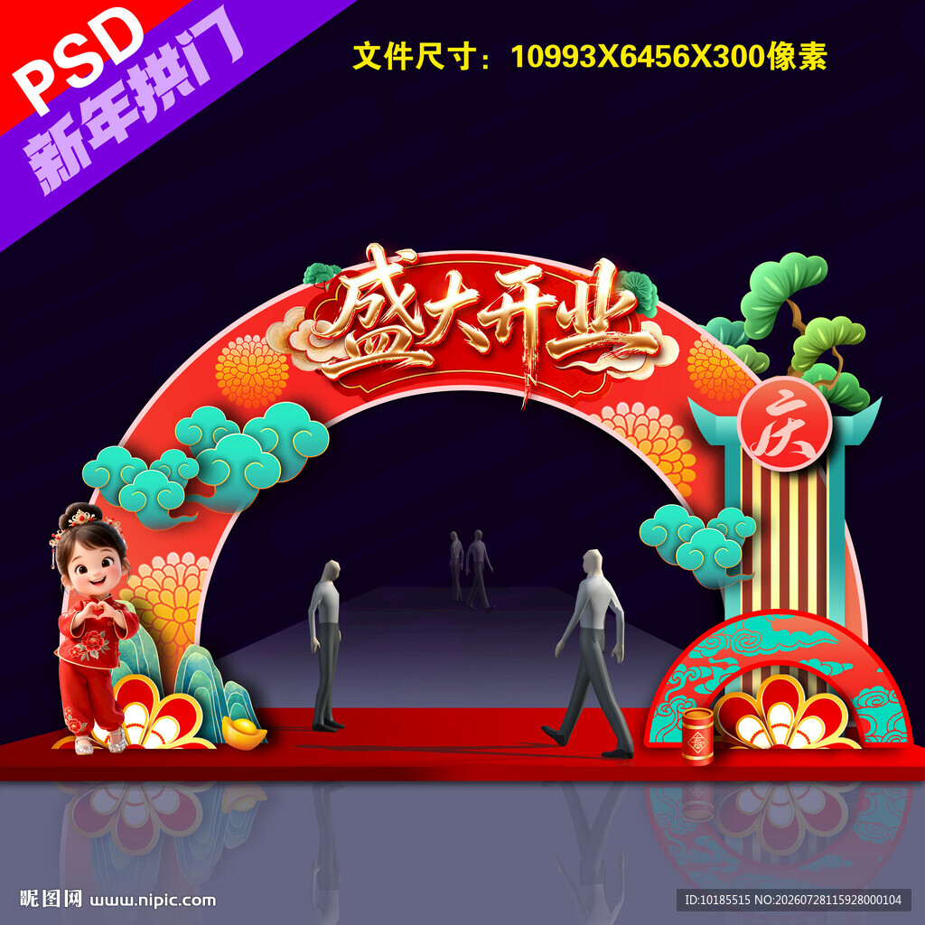 开业拱门