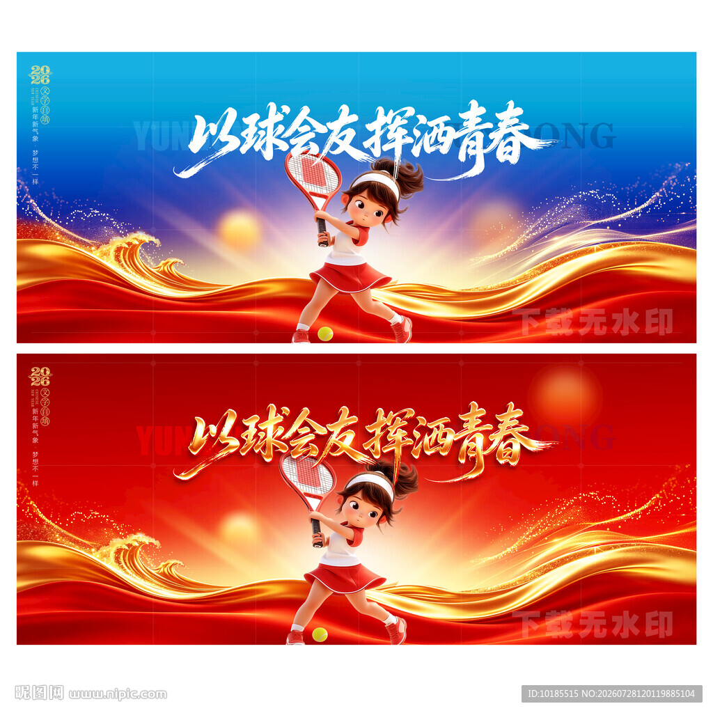 网球