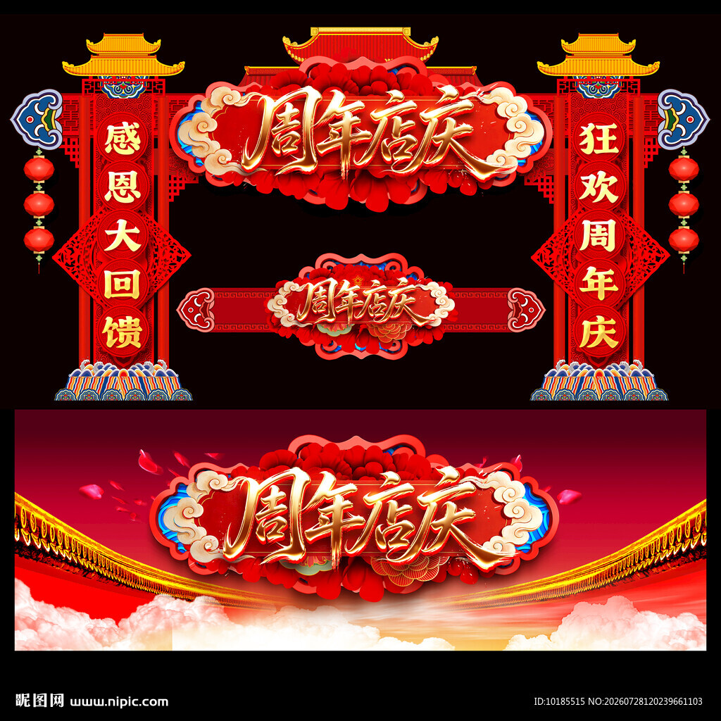 周年庆拱门