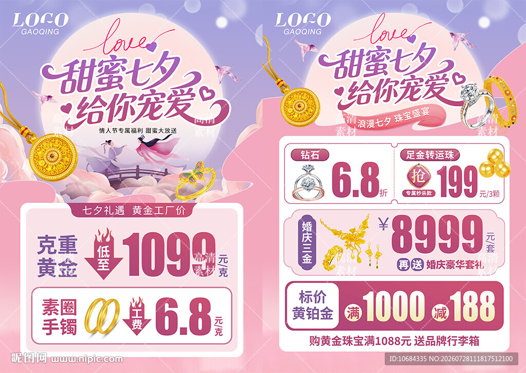 七夕珠宝活动宣传海报单页