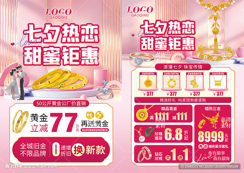 七夕珠宝活动宣传海报单页