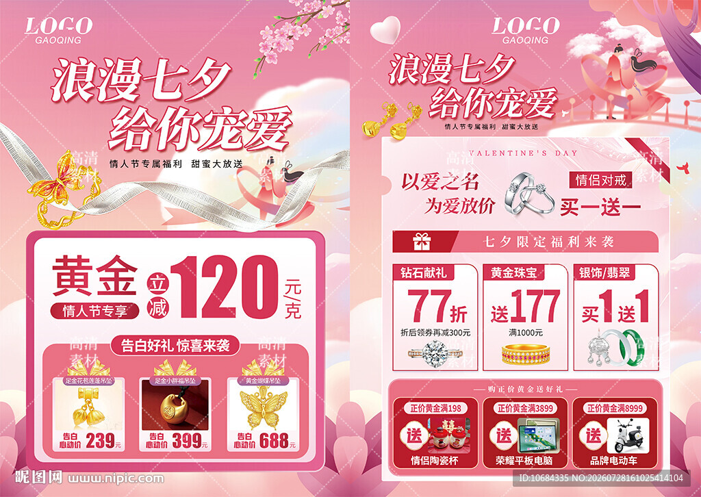 七夕珠宝活动宣传海报单页