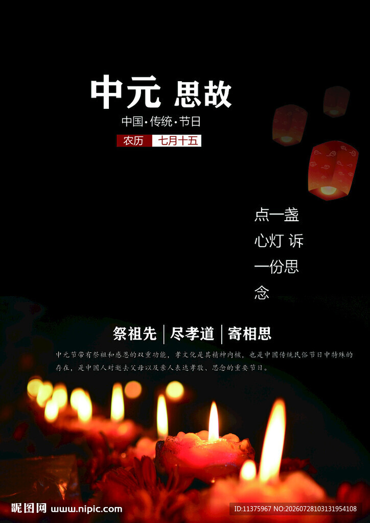 中元夜烛火寄思念