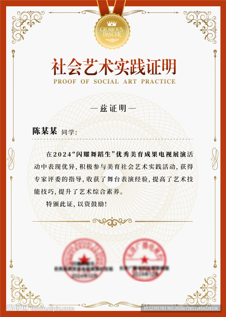 社会艺术实践证明证书