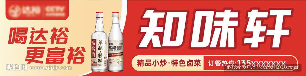 白酒餐饮店招门头