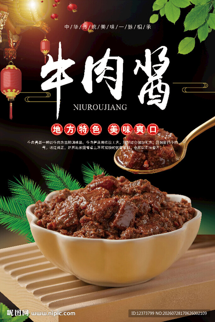 牛肉酱
