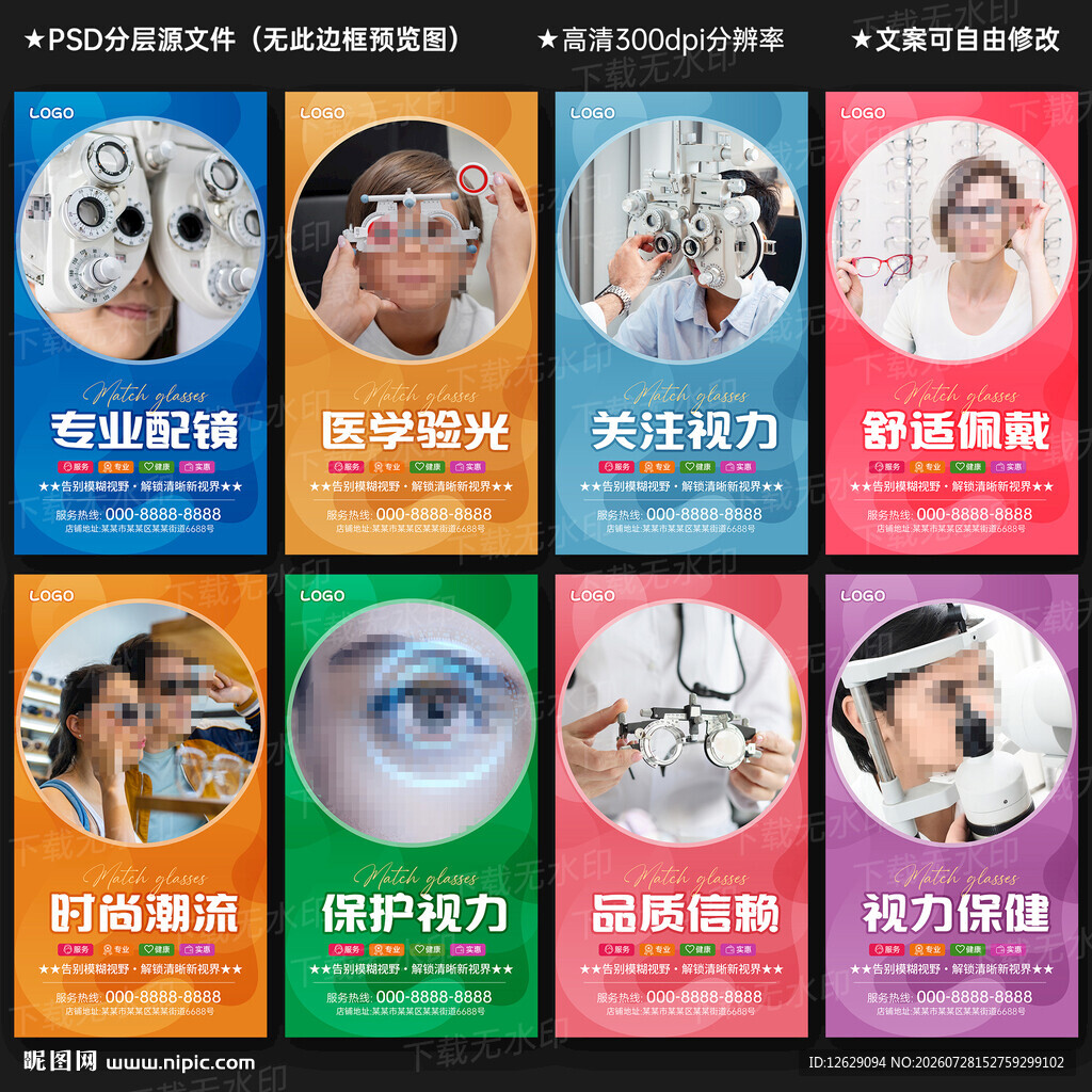配眼镜海报