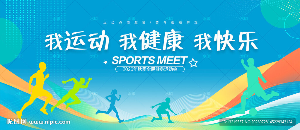 运动会