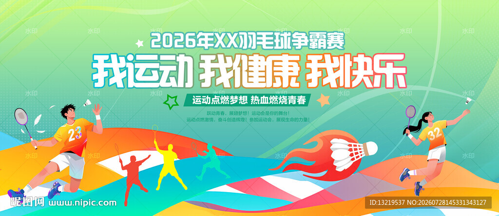 羽毛球比赛