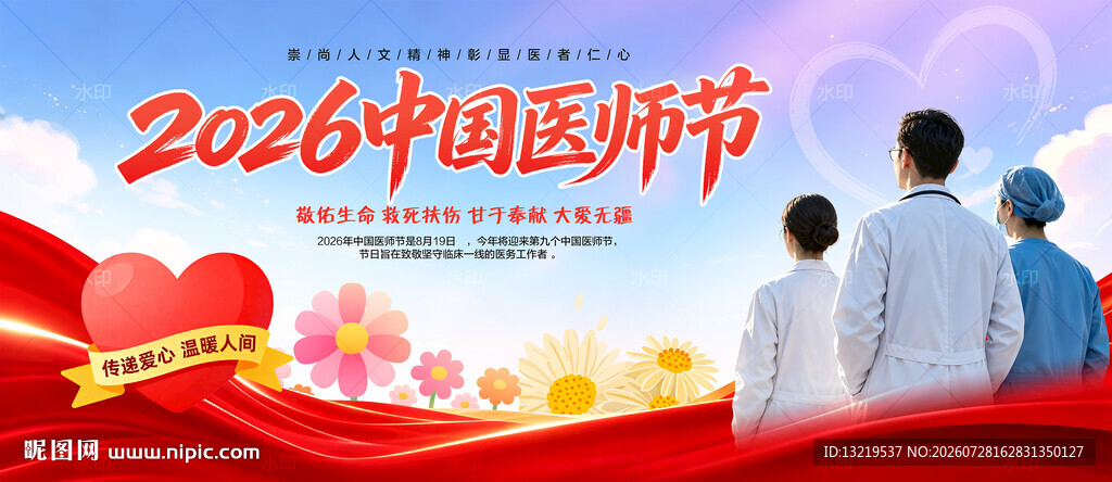 2026中国医师节