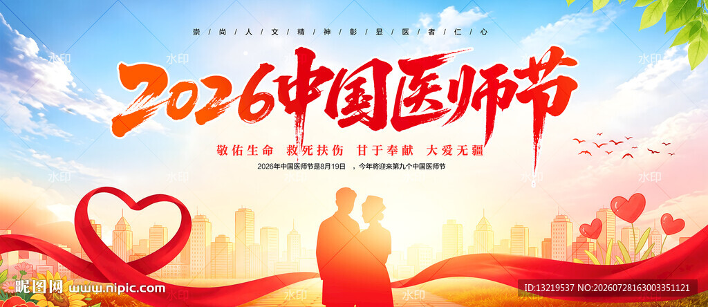 中国医师节