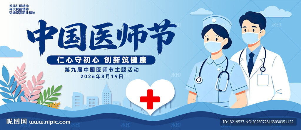 中国医师节