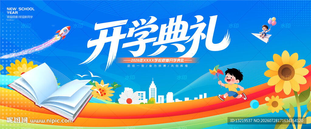 开学典礼