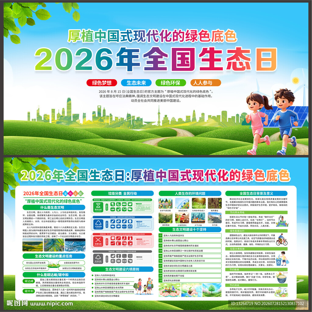 2026年全国生态日